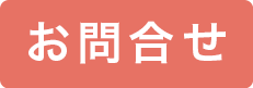 お問合せ